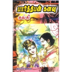 பார்த்திபன் கனவு