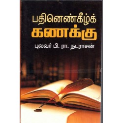 பதினென்கீழ்க் கணக்கு