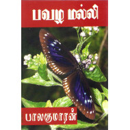 பவழ மல்லி