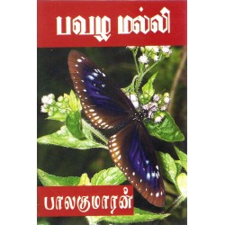 பவழ மல்லி