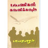 பயணிகள் கவனிக்கவும்