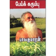 பேய்க் கரும்பு