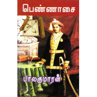 பெண்ணாசை
