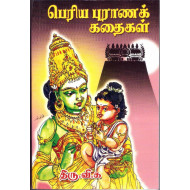 பெரியபுராணக் கதைகள்