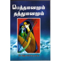 பெத்த மனமும் தத்து மனமும்