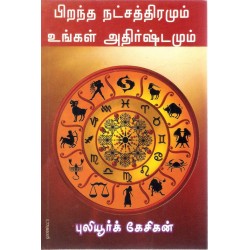 பிறந்த நட்சத்திரமும் உங்கள் அதிர்ஷ்டமும் பிறந்த நட்சத்திரமும் உங்கள் அதிர்ஷ்டமும்