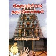 பிருகு நந்தி நாடி தரும் யோகங்கள்