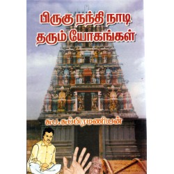 பிருகு நந்தி நாடி தரும் யோகங்கள்