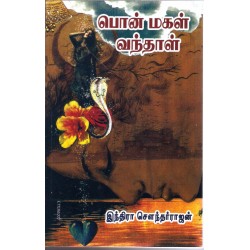 பொன்மகள் வந்தாள்