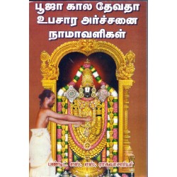 பூஜாகால தேவதா உபசார அர்ச்சனை நாமாவளிகள்
