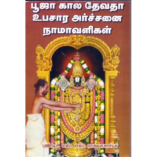 பூஜாகால தேவதா உபசார அர்ச்சனை நாமாவளிகள் பூஜாகால தேவதா உபசார அர்ச்சனை நாமாவளிகள்