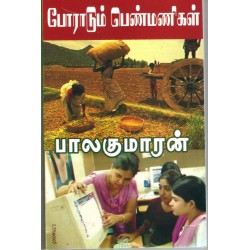 போராடும் பெண்மணிகள் (என் கண்மணி)