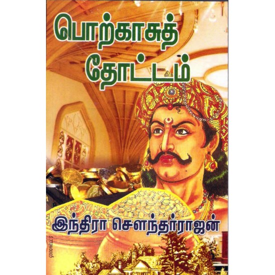 பொற்காசுத் தோட்டம்