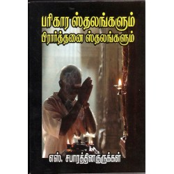 பரிகார ஸ்தலங்களும் பிரார்த்தனை ஸ்தலங்களும்