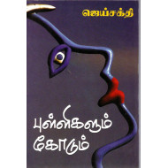 புள்ளிகளும் கோடும் - சிறுகதை