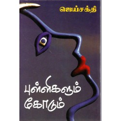 புள்ளிகளும் கோடும் - சிறுகதை