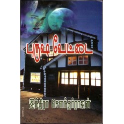 புருஷ வேட்டை