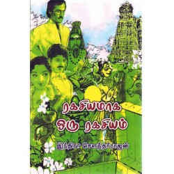 ரகசியமாக ஒரு ரகசியம்