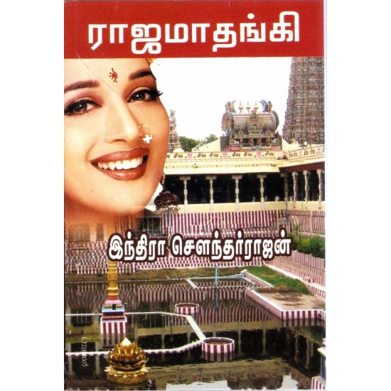 ராஜமாதங்கி