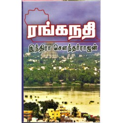 ரங்கநதி