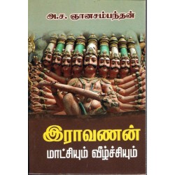 இராவணன் மாட்சியும் வீழ்ச்சியும்