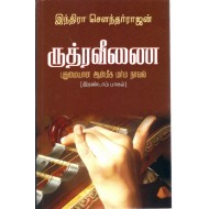 ருத்ர வீணை - (பாகம்-2)