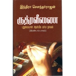 ருத்ர வீணை - (பாகம்-2)