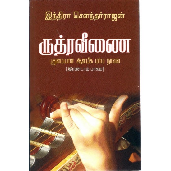 ருத்ர வீணை - (பாகம்-2)