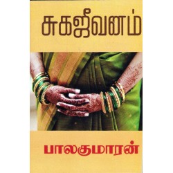 சுகஜீவனம்