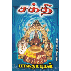 சக்தி: பாலகுமாரன்