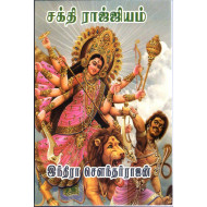 சக்தி ராஜ்ஜியம்