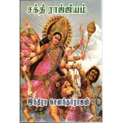 சக்தி ராஜ்ஜியம்