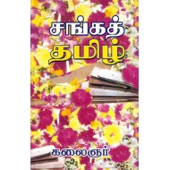 சங்கத் தமிழ்