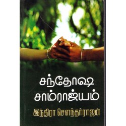 சந்தோஷ சாம்ராஜ்யம்