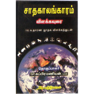 சாதகாலங்காரம்(விளக்கவுரை-உதாரண ஜாதக விளக்கத்துடன்)