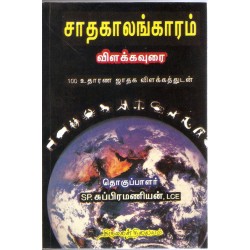 சாதகாலங்காரம்(விளக்கவுரை-உதாரண ஜாதக விளக்கத்துடன்)