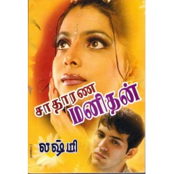 சாதாரண மனிதன்