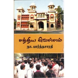 சத்திய வெள்ளம்