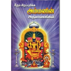 சீரும் சிறப்பு மிக்க அம்மனின் அருளாலயங்கள்