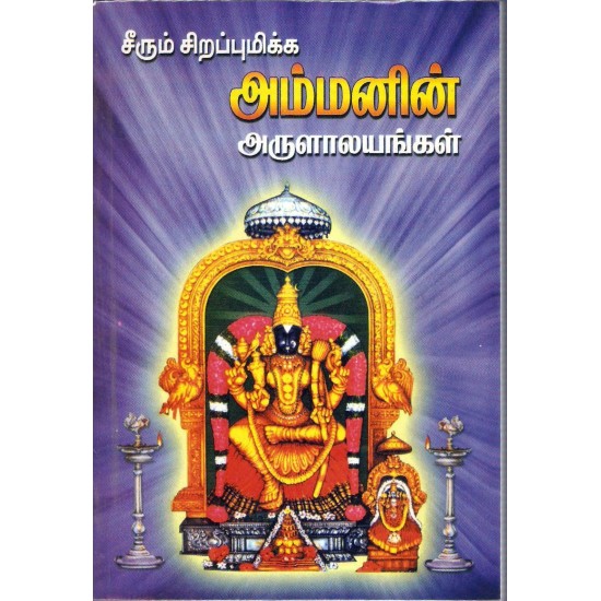 சீரும் சிறப்பு மிக்க அம்மனின் அருளாலயங்கள் சீரும் சிறப்பு மிக்க அம்மனின் அருளாலயங்கள்