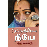 செம்பவளக் கொடி நீயே