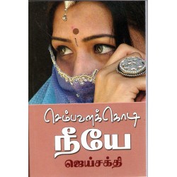 செம்பவளக் கொடி நீயே