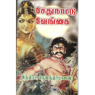 சேதுநாட்டு வேங்கை