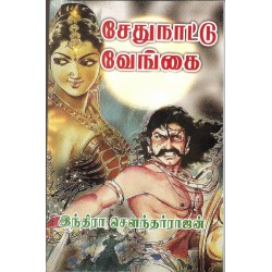 சேதுநாட்டு வேங்கை