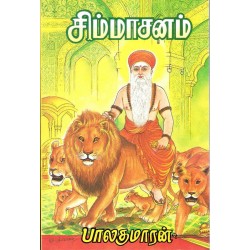 சிம்மாசனம்