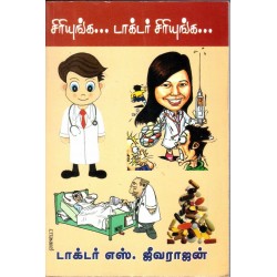சிரியுங்க டாக்டர் சிரியுங்க