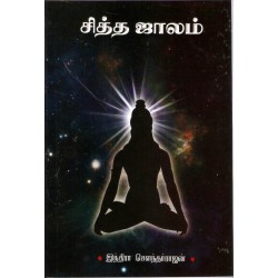 சித்த ஜாலம்