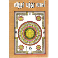 ஸித்தர் யந்த்ர ஸாகரீ