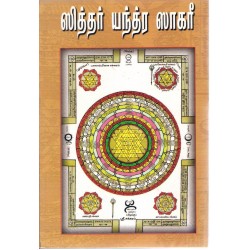 ஸித்தர் யந்த்ர ஸாகரீ