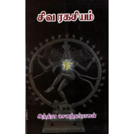 சிவ ரகசியம்